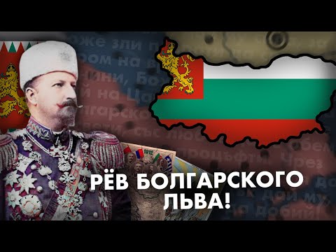 Видео: Становление Болгарского Царства! Hearts of iron 4: The Great War Redux