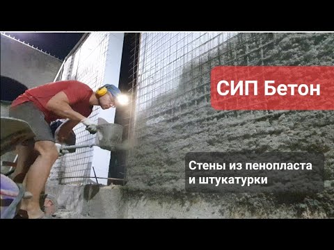 Видео: СИП бетон. Плюсы и минусы технологии строительства домов