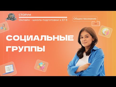 Видео: Социальные группы | Обществознание ЕГЭ 2023 | Сторум