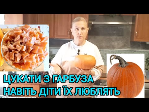 Видео: ЦУКАТИ З ГАРБУЗА.Незвичай Смак!Просто і Корисно#цукатизгарбуза#цукатыизтыквы#тыквенныецукаты#цукати