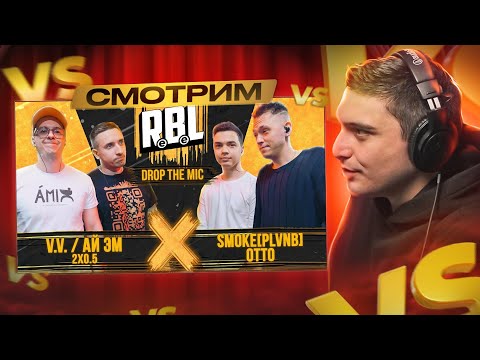 Видео: RBL: V.V. / АЙ ЭМ (2x0.5) vs OTTO / SMOKE[PLVNB] | Drop The Mic I РЕАКЦИЯ