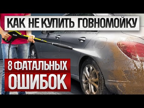 Видео: Как ОБМАНЫВАЮТ при выборе мойки высокого давления (2024) || Как выбрать мини мойку для дома?