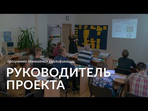 Видео: Программа «Руководитель проекта»