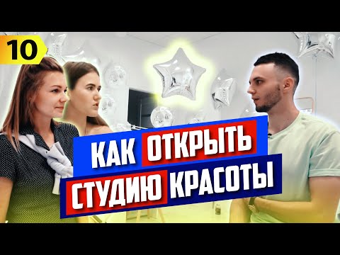 Видео: Как открыть салон красоты. Студия красоты в Польше. Бизнес с нуля. Реальная история. Краков