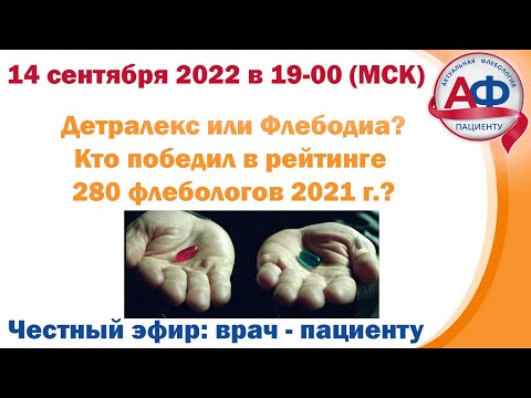 Видео: 1 место: флебодиа и детралекс или детралекс и флебодиа