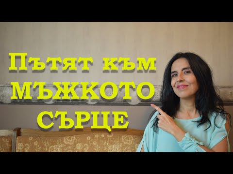 Видео: Какъв е пътят към мъжкото сърце?