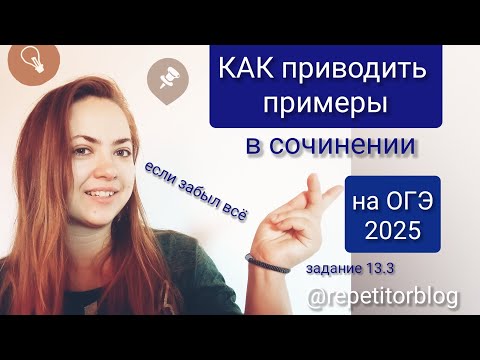 Видео: Как приводить примеры /аргументы в сочинении на ОГЭ 2025 / задание 13.3