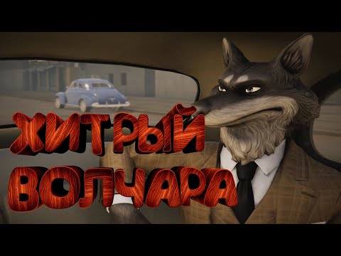 Видео: Хитрый волчара ► 😺 Blacksad: Under the Skin #6 😺