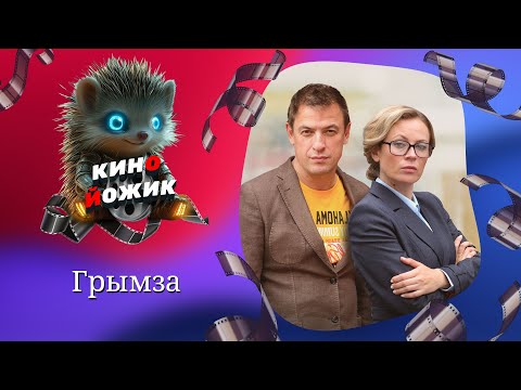 Видео: ОН НАЗЫВАЛ ЕЁ ГРЫМЗОЙ… ОНА СТАЛА ЕГО СУДЬБОЙ | Грымза (все серии подряд)
