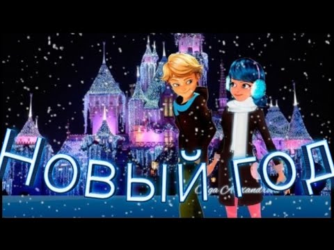 Видео: Клип Леди баг и Супер кот на песню "Новый год"