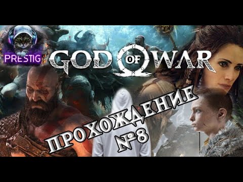 Видео: GOD OF WAR ПРОХОЖДЕНИЕ#8