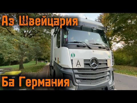 Видео: Фармоиши навбати аз Швейцария ба Германия🙌