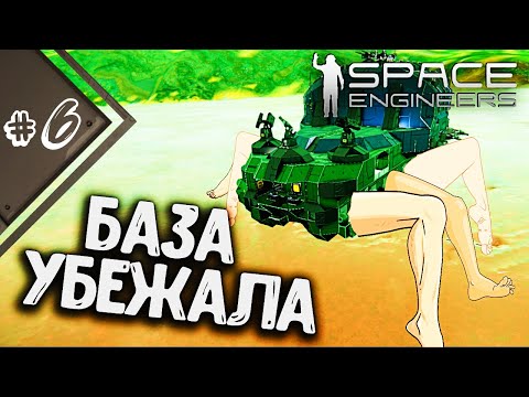 Видео: 🔑 БАЗА НА НОГАХ??? КАК ТАКОЕ ВОЗМОЖНО? КАНАЛУ ИСПОЛНИЛСЯ ГОД! | Прохождение Space Engineers Mods #6
