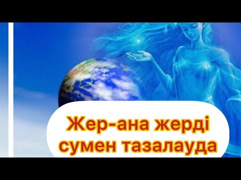 Видео: ЖЕР-АНА ЖЕРДІ СУМЕН ТАЗАЛАУДА-Жанат Бақыт