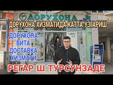 Видео: ДОРУХОНА ХИЗМАТИДА КАТТА УЗГАРИШ РЕГАР Ш ТУРСУНЗАДЕ АПТЕКА ВИТА ДОСТАВКА ХИЗМАТИ