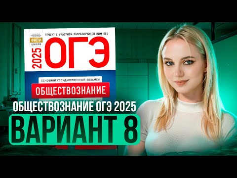 Видео: ОБЩЕСТВОЗНАНИЕ ОГЭ 8 ВАРИАНТ Котова Лискова 2025 | ПОЛНЫЙ РАЗБОР СБОРНИКА. Семенихина Даша. ExamHack