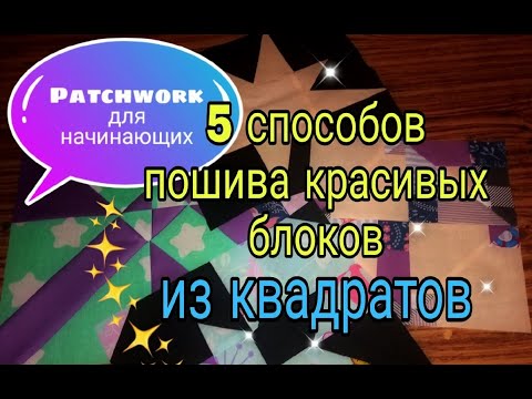 Видео: Лоскутное шитье для начинающих. 5 способов пошива простых лоскутных блоков из квадратов и полос