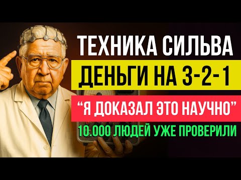 Видео: Как ПРИМАГНИТЬ ДЕНЬГИ собственным МОЗГОМ! Секретная Техника по Методу Сильва | Хосе Сильва