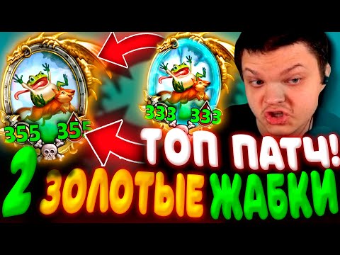 Видео: SilverName. (№594) 2 ЗОЛОТЫЕ ЖАБКИ ПОД ЗОЛОТЫМ РИВЕНДЕРОМ - МЕГА ТОП ЗВЕРИ! Сильвернейм Hearthstone