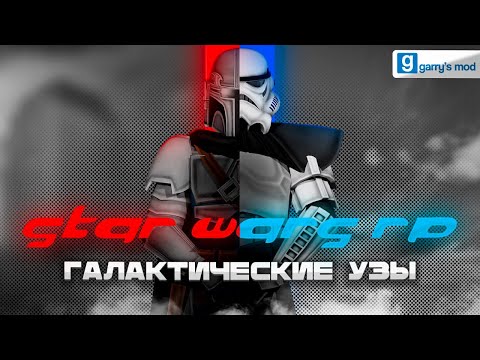 Видео: ПРОСТО ШОК! К ЧЕМУ ПРИВЕЛИ ПОИСКИ?! ► Garry's Mod - Star Wars RP