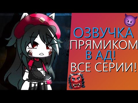 Видео: Озвучка Мини Фильма "Прямиком в Ад" Гача Лайф - Gacha Life