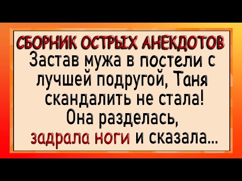 Видео: Жена застукала мужа с подругой! Сборник лучших анекдотов! Юмор