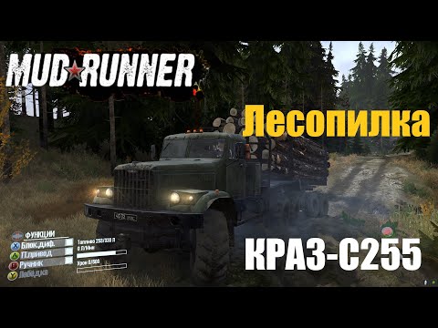 Видео: Spintires  MudRunner  Прохождение ▶Карта-Болото➤Средние бревна(лесопилка)КРАЗ-255🔥 #3