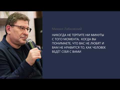 Видео: ЕСЛИ ВЫ ЛЮБИТЕ ЧЕЛОВЕКА, КОТОРЫЙ НЕ ЛЮБИТ ВАС: КАК БЫТЬ?  Михаил Лабковский