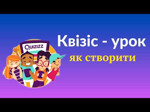 Видео: Квізіс: повноцінний урок (теорія + вікторина) в одному сервісі