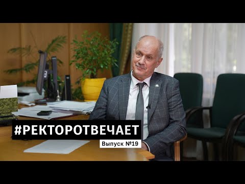 Видео: #РЕКТОРОТВЕЧАЕТ Выпуск №19