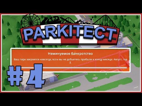 Видео: Parkitect прохождение - Я банкрот