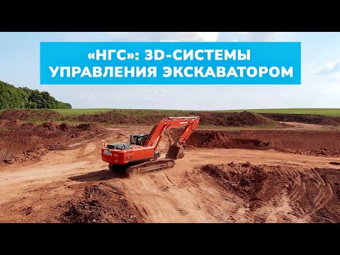 Видео: Новые Геодезические Системы — дилер систем Machine Control