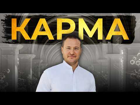 Видео: Как работает КАРМА на самом деле? Секрет, который ты о ней точно не знал