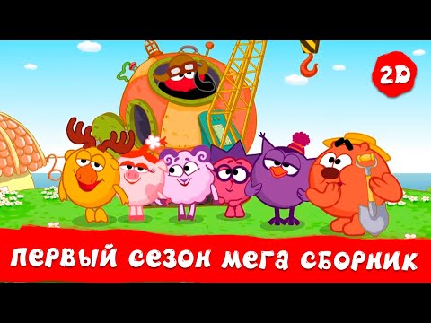 Видео: Весь первый сезон! | Смешарики 2D. МЕГА сборник!