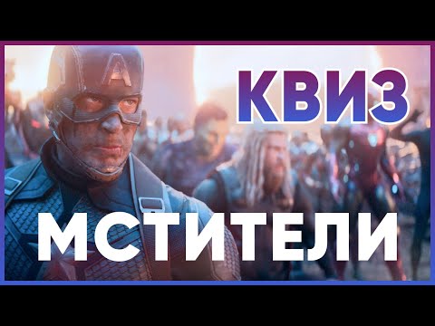 Видео: Киноквиз Мстители | Викторина по фильмам Marvel