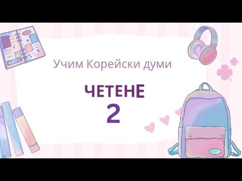 Видео: Учим корейски думи 2