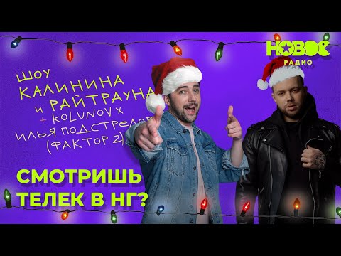 Видео: Утреннее шоу «1+1 — Калинин и Райтраун»: «Новогодние телепередачи: респект или не респект?»