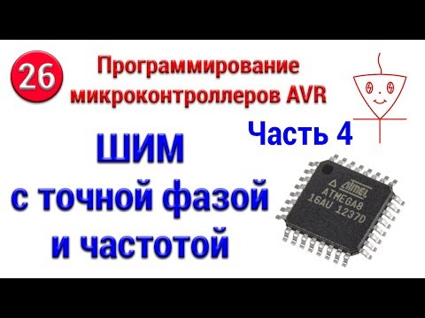 Видео: ШИМ с точной фазой и частотой | Часть 4 | Программирование микроконтроллеров AVR