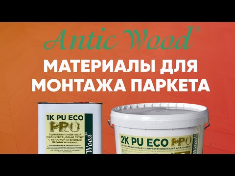 Видео: Материалы для монтажа #паркета. Полиуретановый клей и грунтовка Eco Pro от AnticWood.