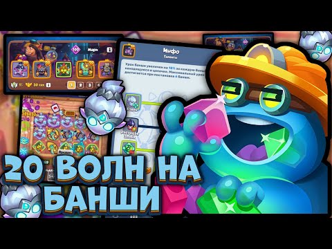 Видео: КОВЕН vs ОДИНОЧКА - битва талантов БАНШИ [RUSH ROYALE]