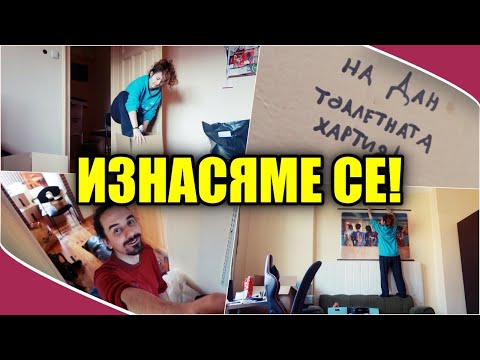 Видео: ИЗНАСЯМЕ СЕ В НОВА КВАРТИРА!