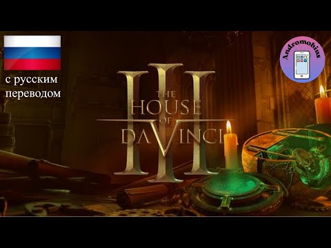 Видео: The House of da Vinci 3 (с русским переводом) - Полное прохождение