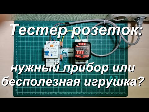 Видео: Тестер розеток. Нужный прибор или бесполезная игрушка?