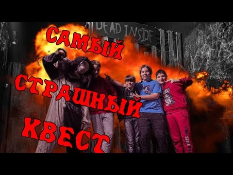 Видео: ПРОШЛИ САМЫЙ СТРАШНЫЙ КВЕСТ МОСКВЫ!!! **Мгла**
