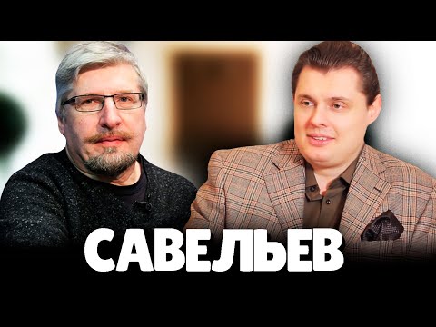 Видео: Евгений Понасенков о Профессоре Савельеве