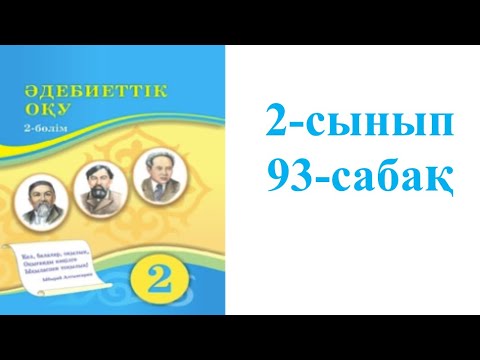 Видео: Әдебиеттік оқу 2-сынып 93-сабақ