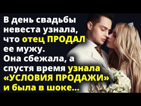 Видео: В день свадьбы невеста узнала, что отец продал ее мужу. Узнав «УСЛОВИЯ ПРОДАЖИ»... Любовные истории