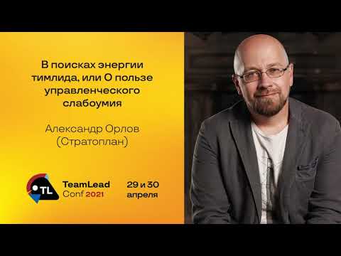 Видео: В поисках энергии тимлида, или О пользе управленческого слабоумия / Александр Орлов (Стратоплан)