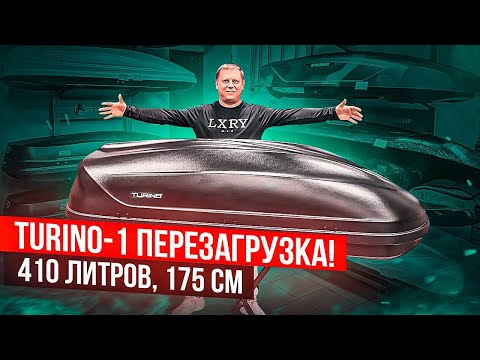 Видео: Бокс Turino-1 410 ПЕРЕЗАГРУЗКА. ЧТО НОВОГО? Цвет черный матовый, открытие на 2 стороны.