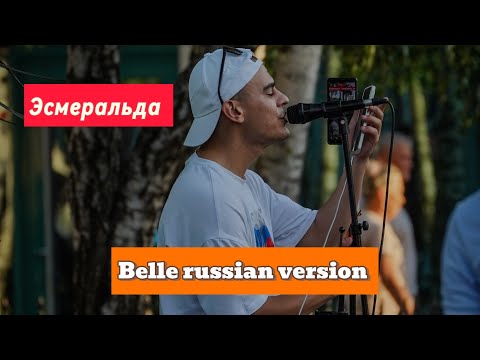 Видео: Уличное Выступление Бэлль Эсмеральда для слушательниц 